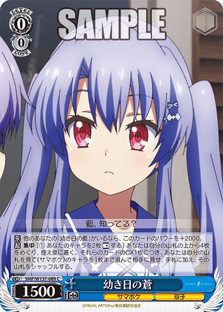 幼き日の蒼 【SMP/W137-089C】